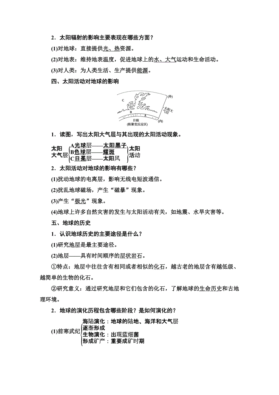 2022届高考地理一轮总复习学案：第1部分 第1章 第3讲　地球的宇宙环境、演化历史及圈层结构 WORD版含解析.doc_第3页