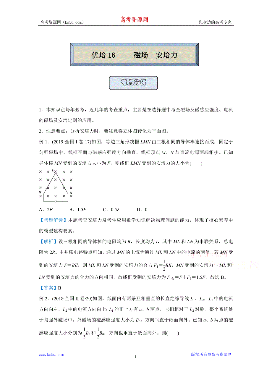 2021届高考物理（统考版）二轮备考提升指导与精练16 磁场 安培力 WORD版含解析.doc_第1页