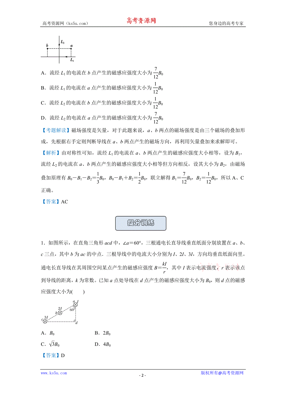 2021届高考物理（统考版）二轮备考提升指导与精练16 磁场 安培力 WORD版含解析.doc_第2页