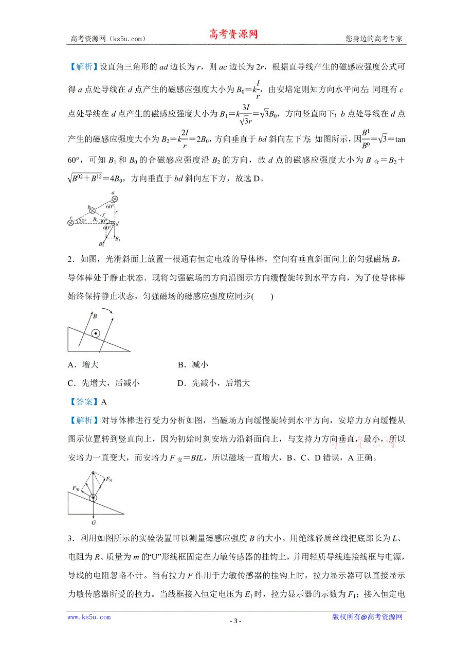 2021届高考物理（统考版）二轮备考提升指导与精练16 磁场 安培力 WORD版含解析.doc_第3页