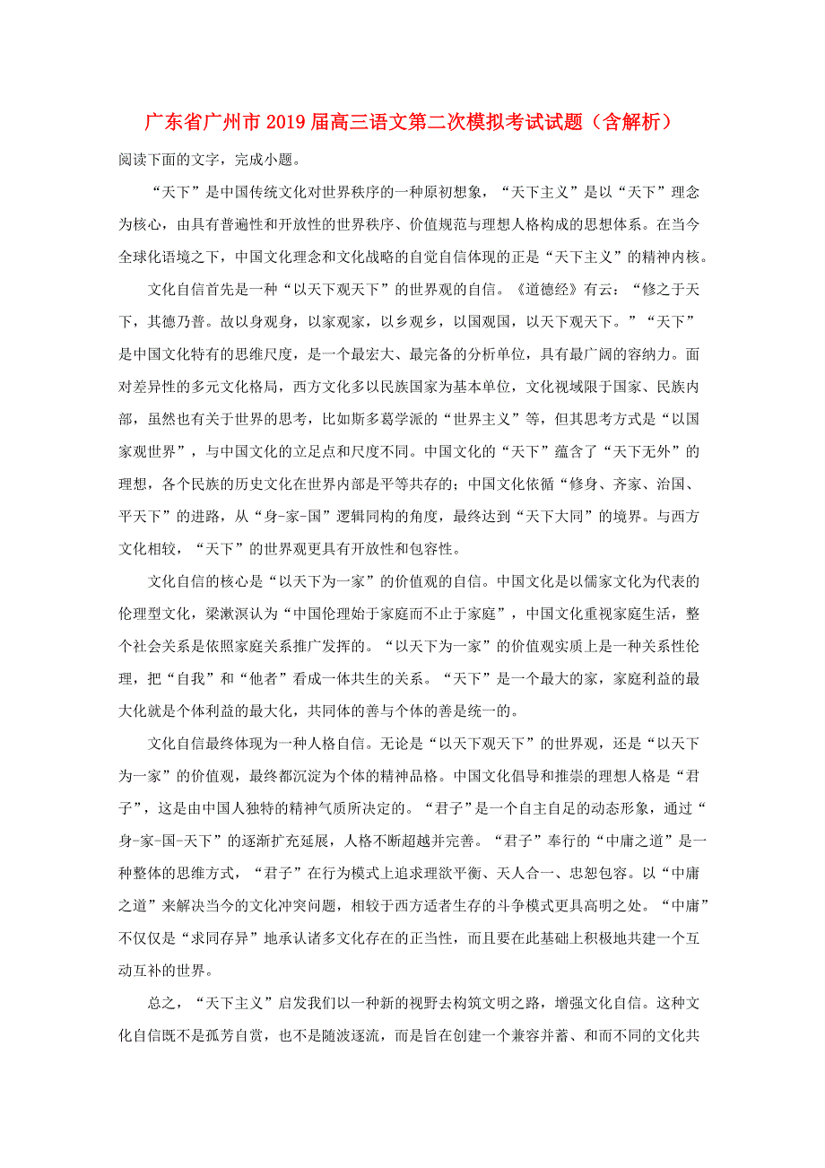 广东省广州市2019届高三语文第二次模拟考试试题（含解析）.doc_第1页