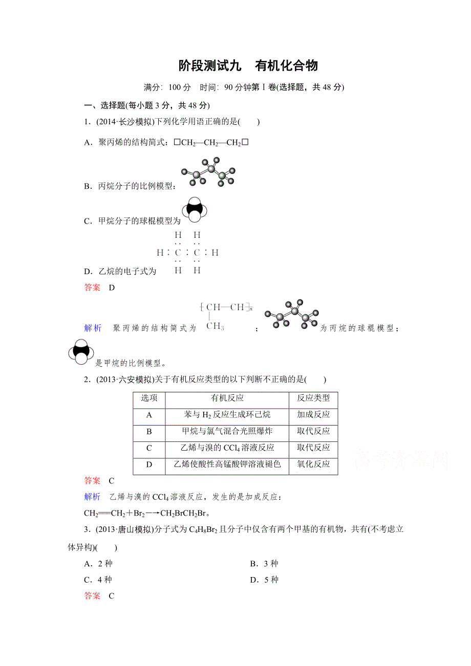 2016届高三一轮复习习题 第九章 有机化合物 阶段测试9.doc_第1页