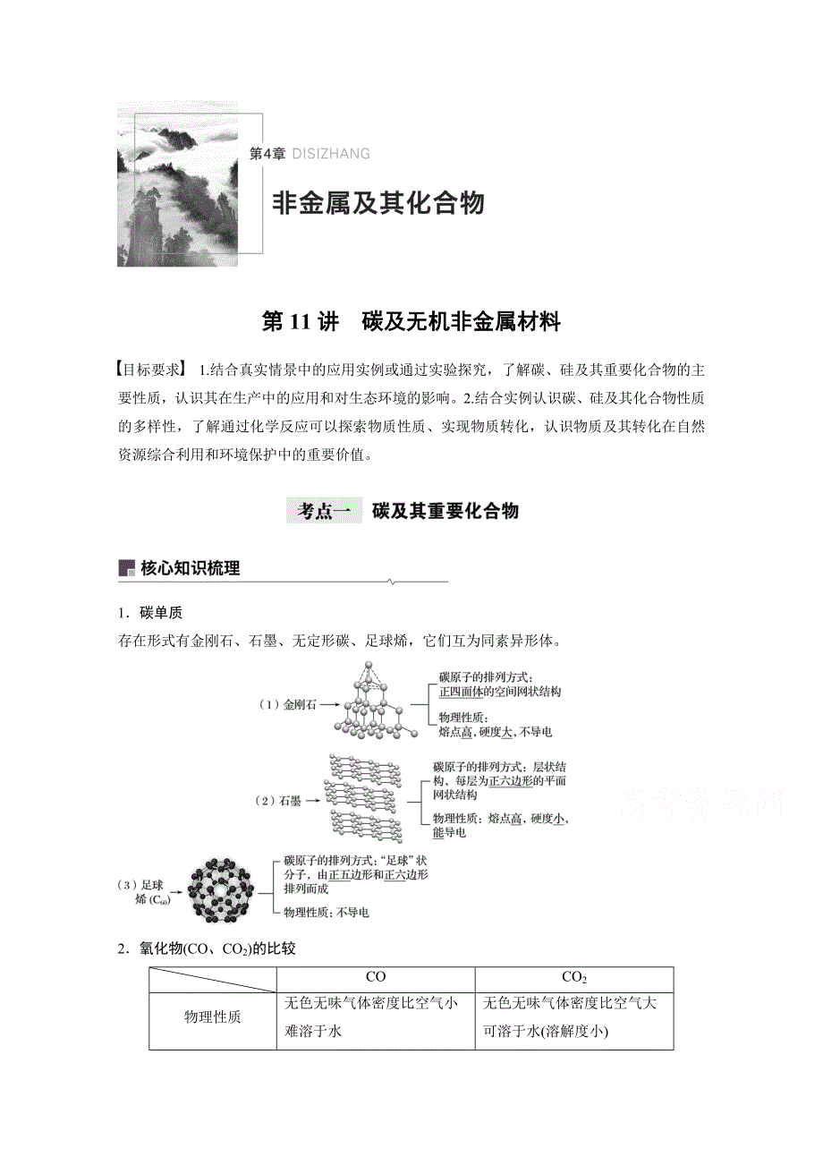 2021新高考化学鲁科版一轮复习学案：第4章 第11讲 碳及无机非金属材料 WORD版含解析.docx_第1页