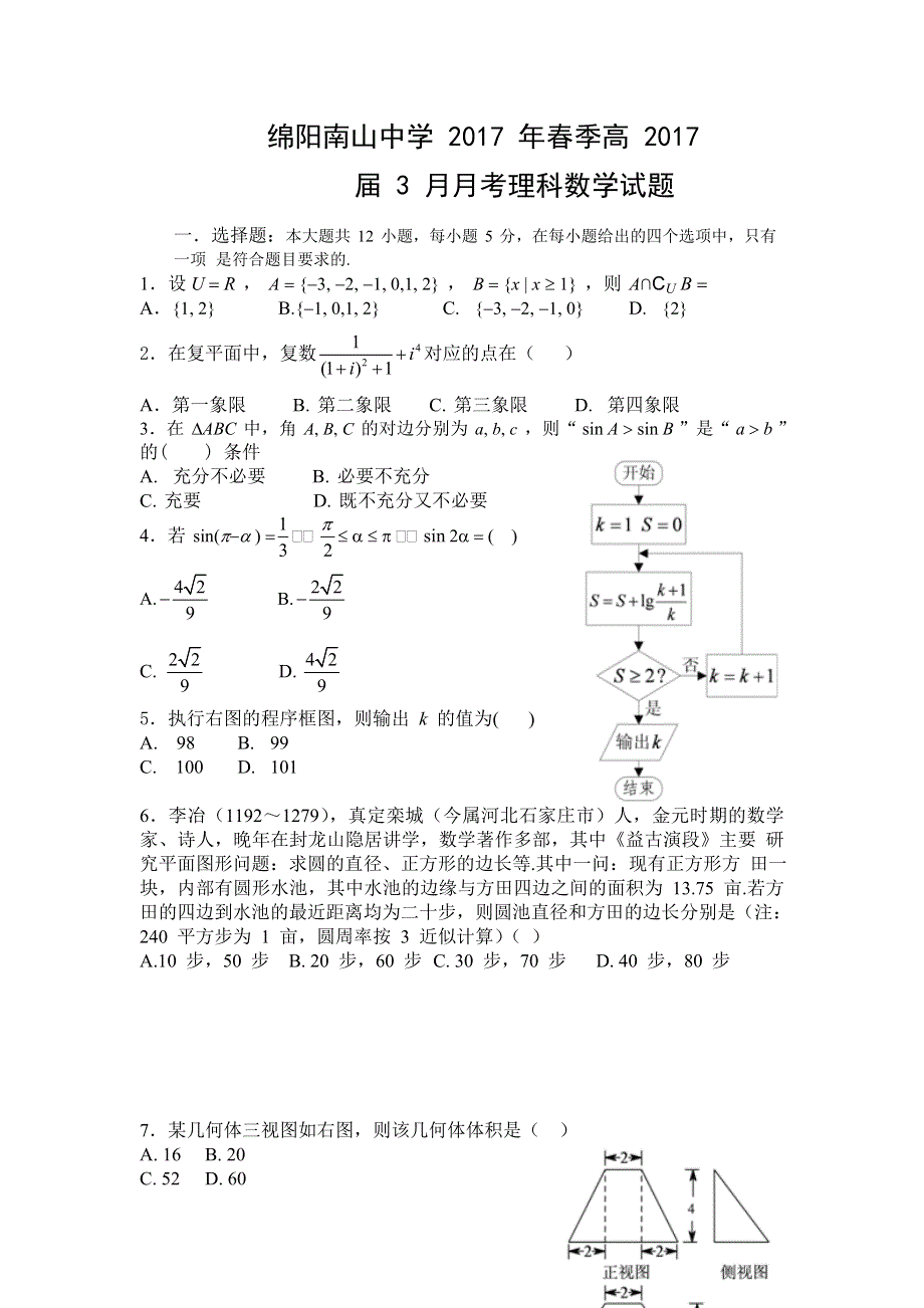 四川省绵阳南山中学2017届高三下学期3月月考理科数学试题 WORD版含答案.doc_第1页