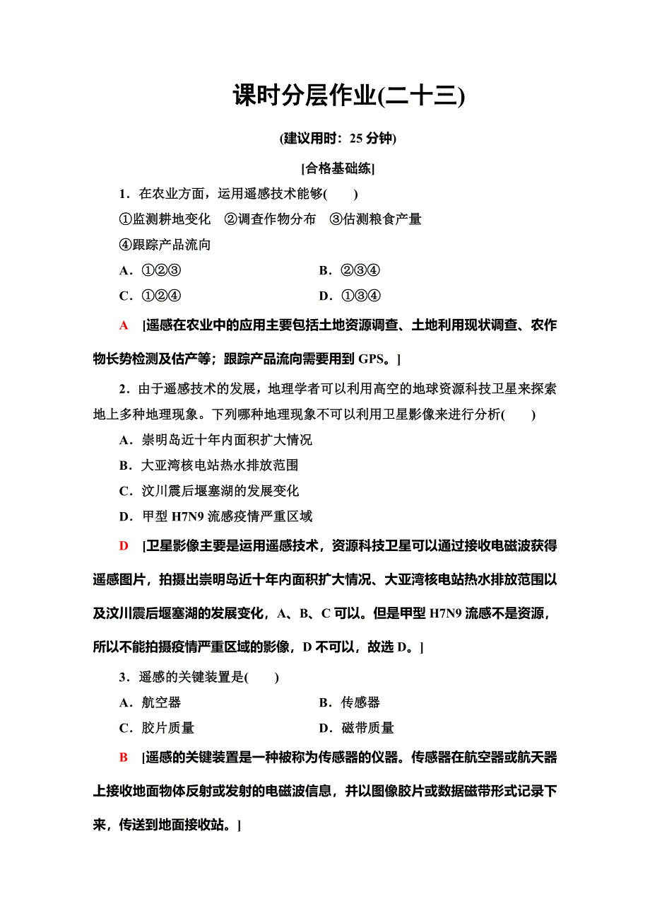 2019-2020同步鲁教版地理必修一新突破课时分层作业23 遥感技术及其应用 WORD版含解析.doc_第1页