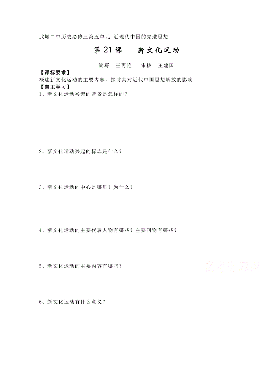 山东省武城县第二中学岳麓版高二历史必修三学案：第21课 新文化运动.doc_第1页