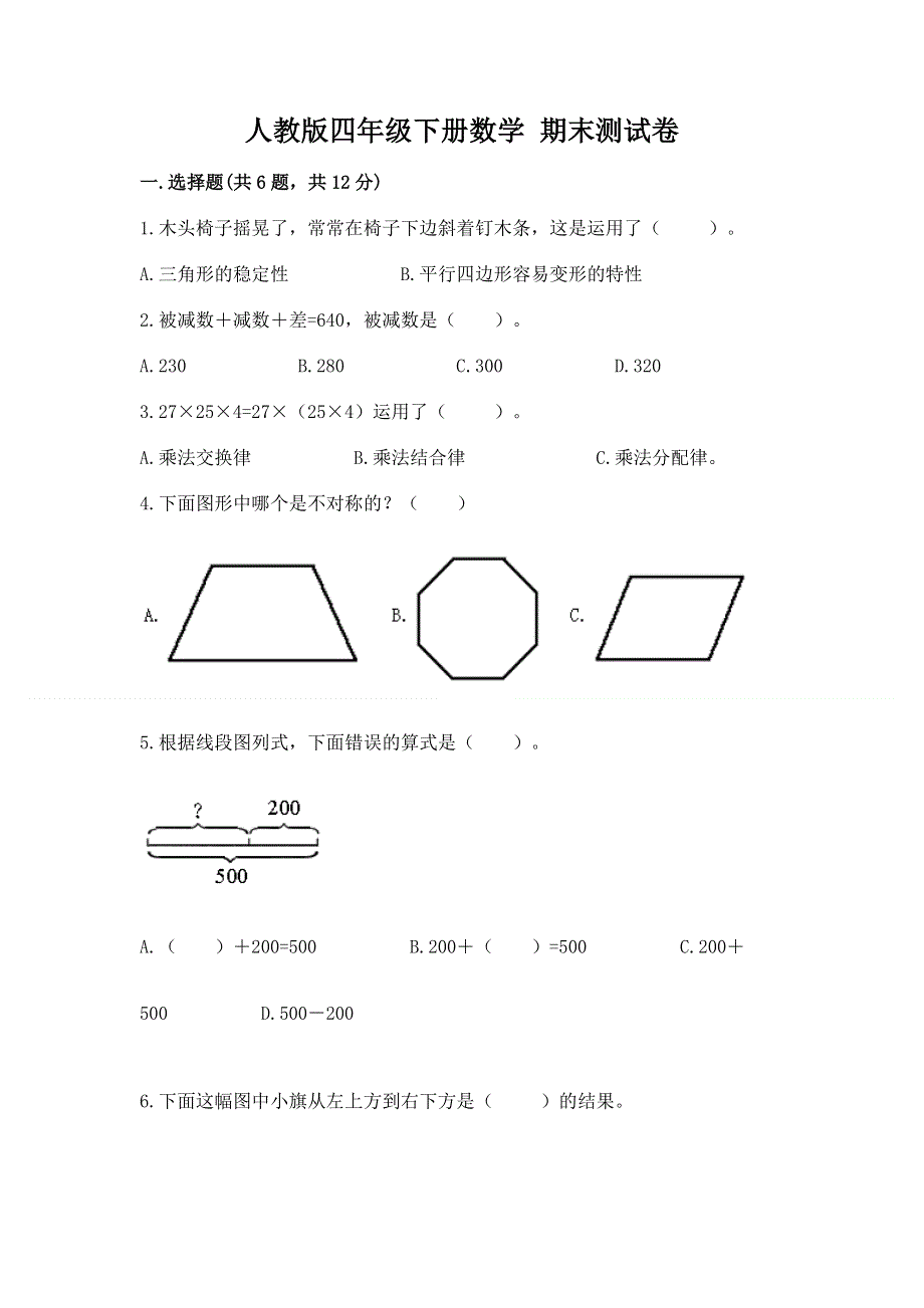 人教版四年级下册数学 期末测试卷含答案（黄金题型）.docx_第1页