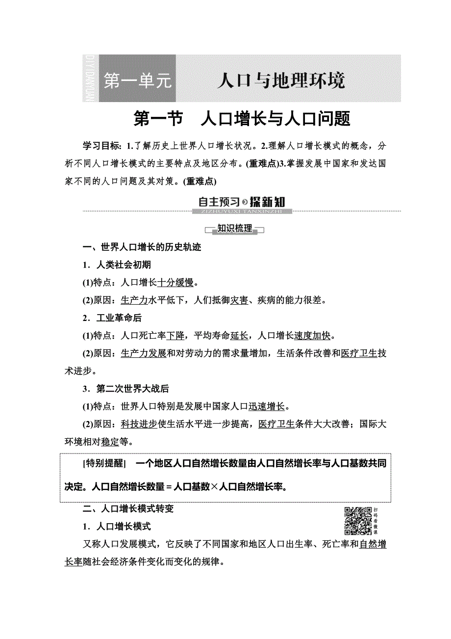 2019-2020同步鲁教版地理必修二新突破讲义：第1单元 第1节　人口增长与人口问题 WORD版含答案.doc_第1页