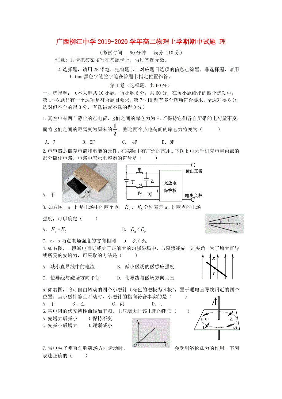 广西柳江中学2019-2020学年高二物理上学期期中试题 理.doc_第1页