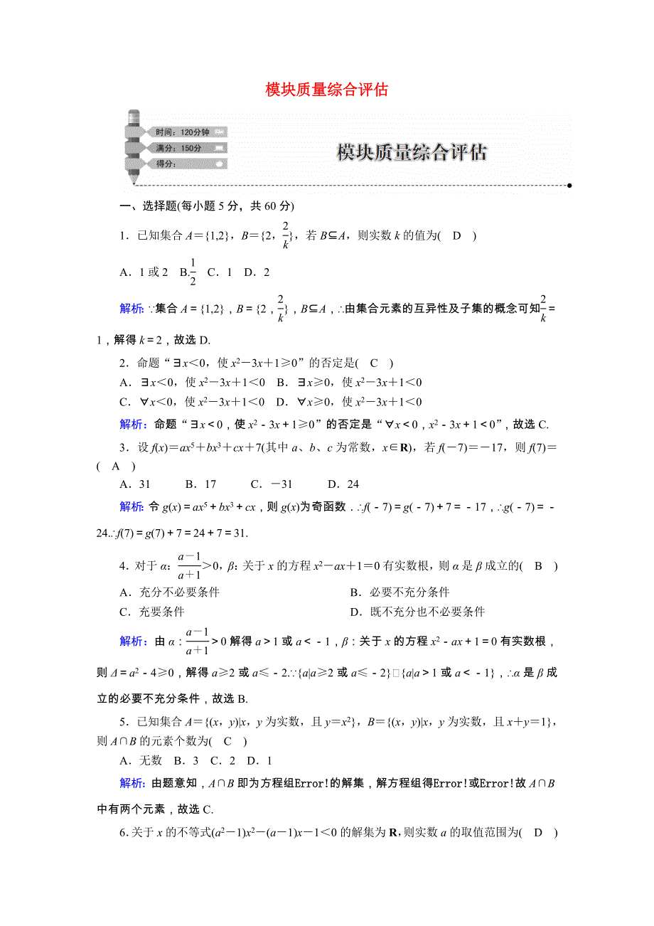 2020秋新教材高中数学 模块质量综合评估（含解析）新人教B版必修第一册.doc_第1页