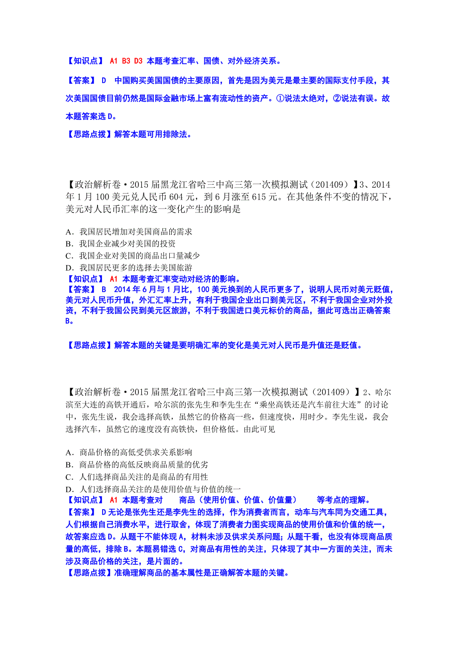 全国2015届高中政治试题汇编（10月第一期）：A单元 生活与消费 WORD版含解析.doc_第2页