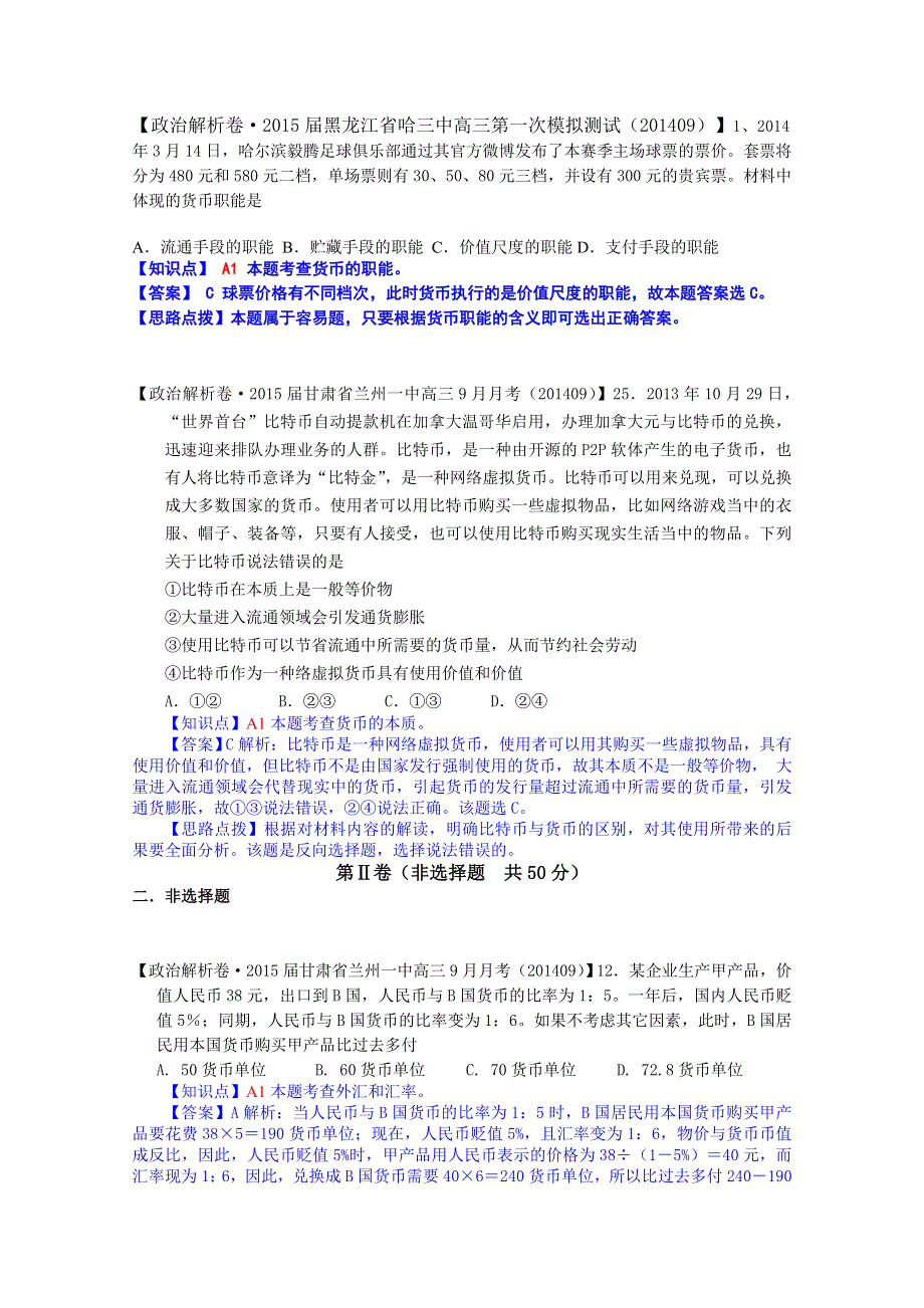 全国2015届高中政治试题汇编（10月第一期）：A单元 生活与消费 WORD版含解析.doc_第3页