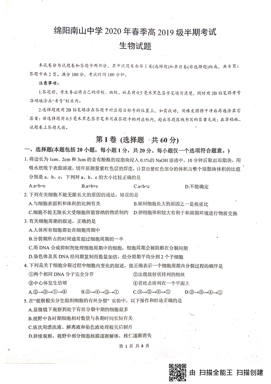 四川省绵阳南山中学2019-2020学年高一下学期期中考试生物试题 PDF版含答案.pdf_第1页