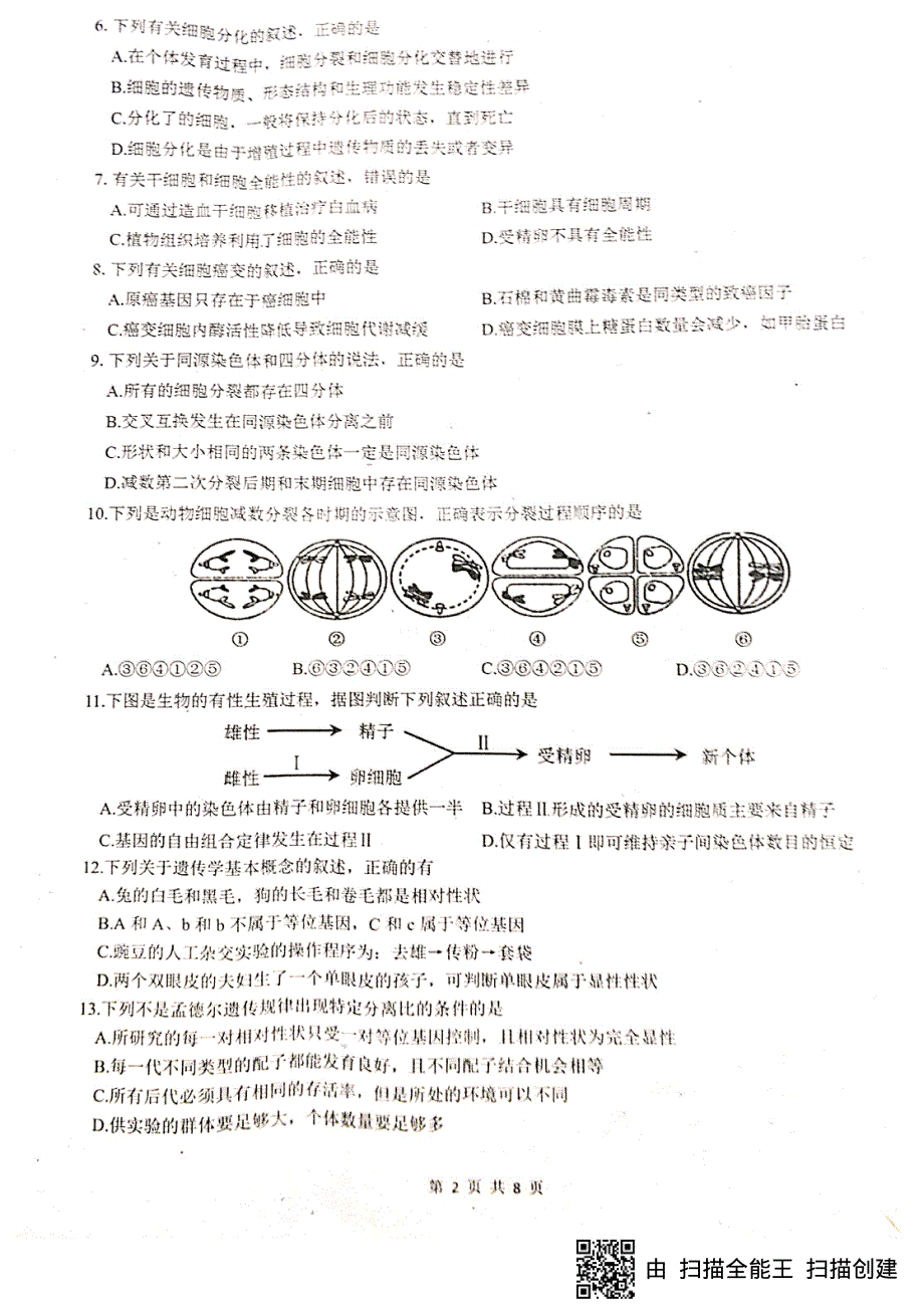 四川省绵阳南山中学2019-2020学年高一下学期期中考试生物试题 PDF版含答案.pdf_第2页