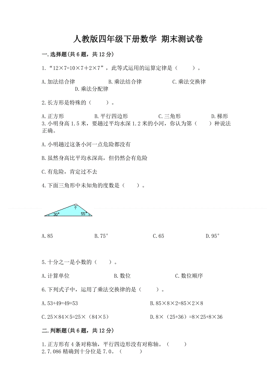 人教版四年级下册数学 期末测试卷完整参考答案.docx_第1页