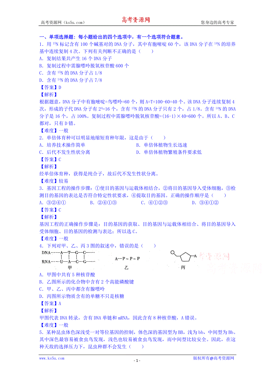 2016届高三上学期生物开学测试题分类之选择题3 WORD版含答案.doc_第1页