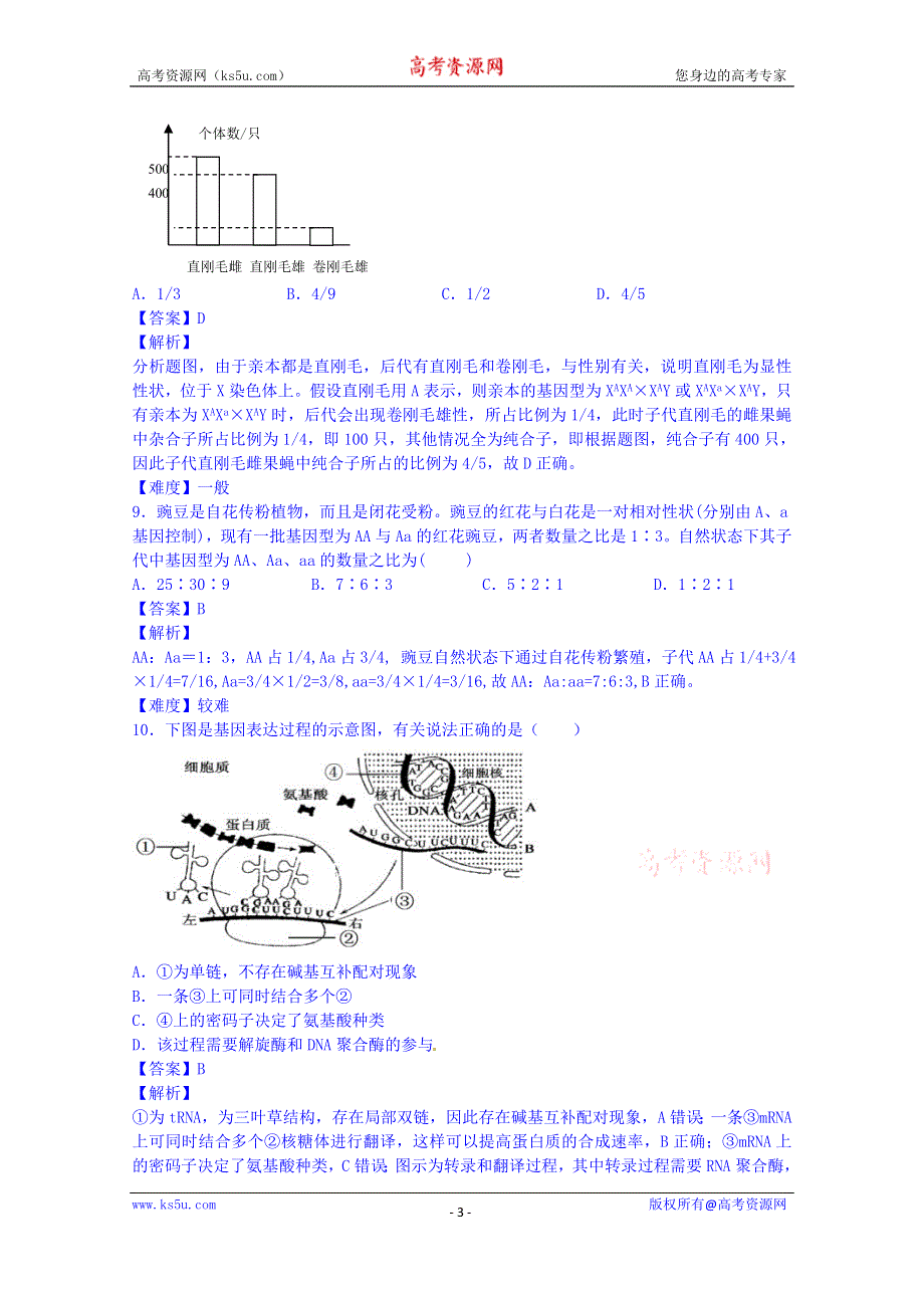 2016届高三上学期生物开学测试题分类之选择题3 WORD版含答案.doc_第3页