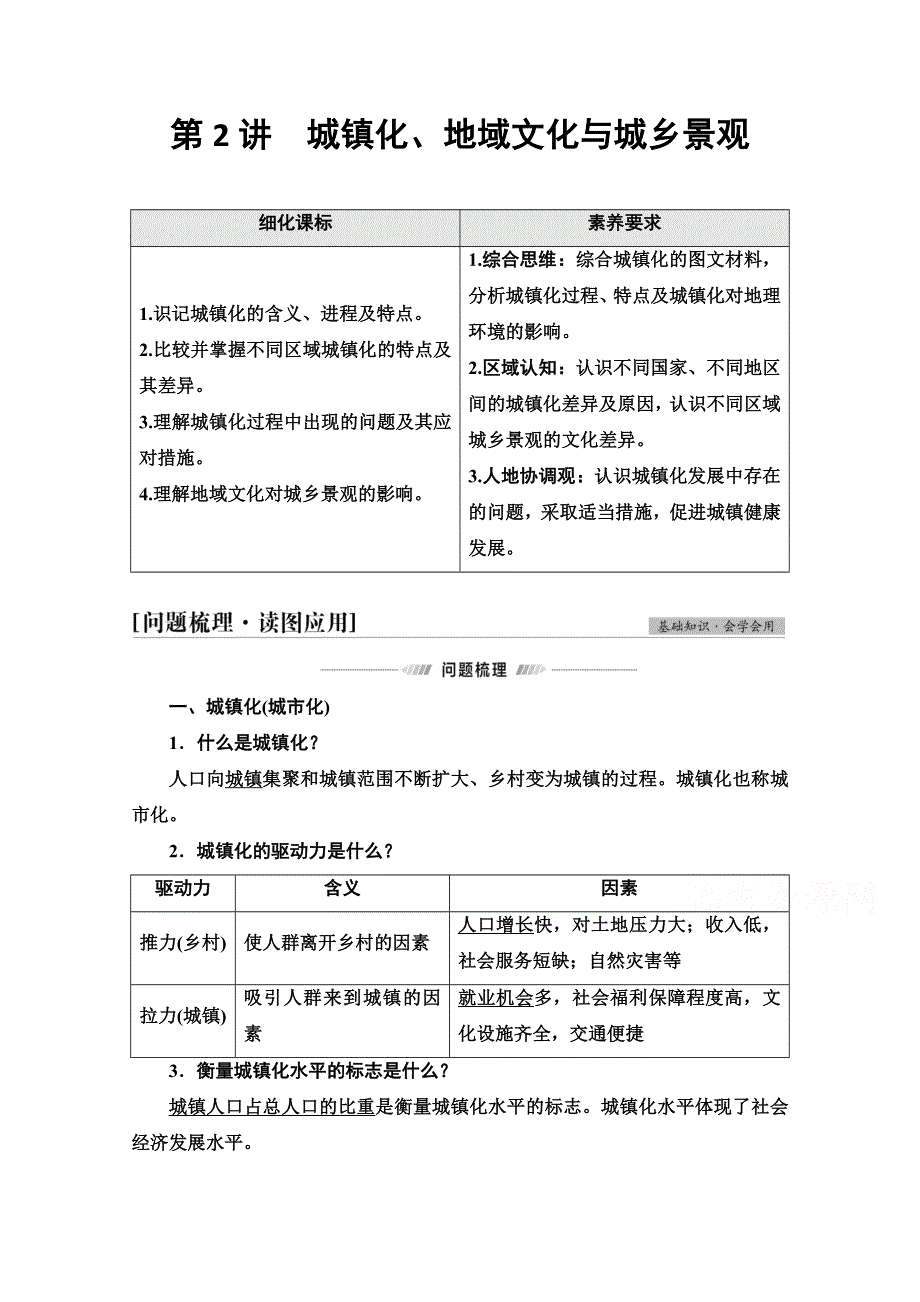 2022届高考地理一轮总复习学案：第2部分 第8章 第2讲　城镇化、地域文化与城乡景观 WORD版含解析.doc_第1页