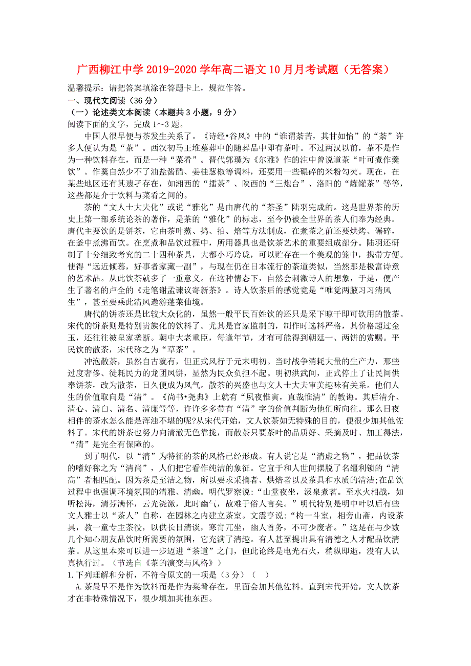 广西柳江中学2019-2020学年高二语文10月月考试题（无答案）.doc_第1页