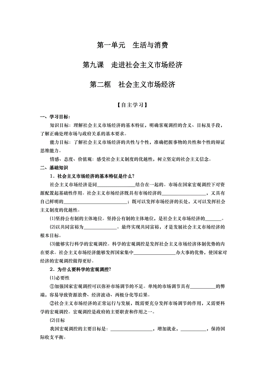 山东省武城县第二中学高中政治必修一导学案： 第九课 第二框 社会主义市场经济 .doc_第1页