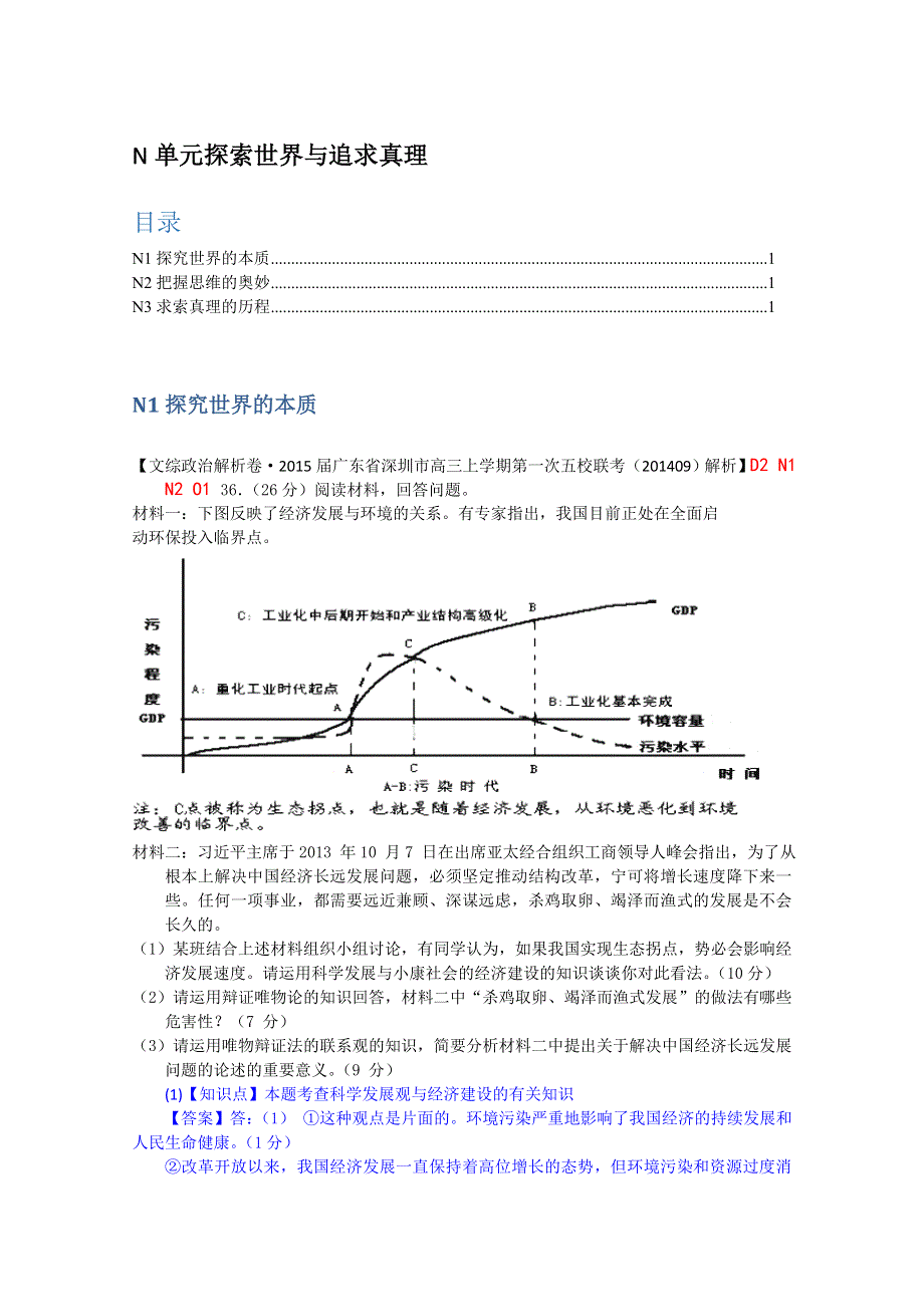 全国2015届高中政治试题9月汇编：N单元 探索世界与追求真理.doc_第1页