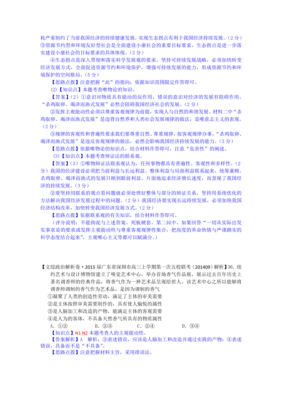 全国2015届高中政治试题9月汇编：N单元 探索世界与追求真理.doc_第2页