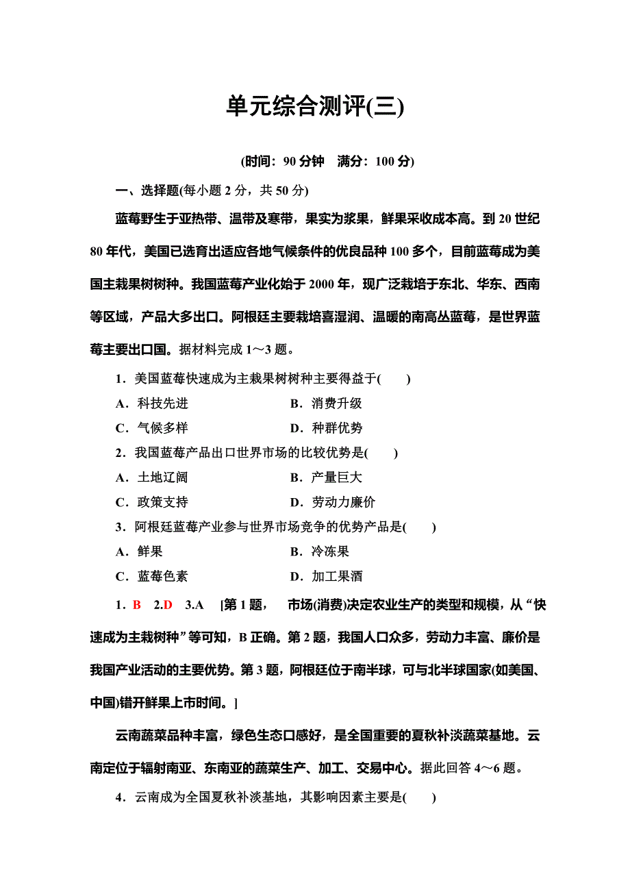 2019-2020同步鲁教版地理必修二新突破单元综合测评 3 WORD版含解析.doc_第1页