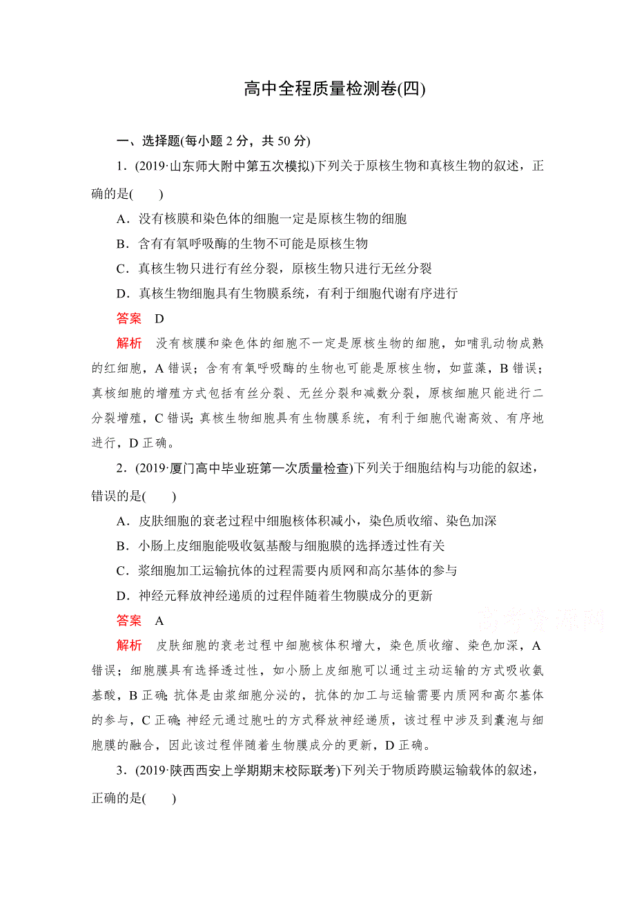 2021届高考生物一轮专题重组卷：第三部分 高中全程质量检测卷（四） WORD版含解析.doc_第1页