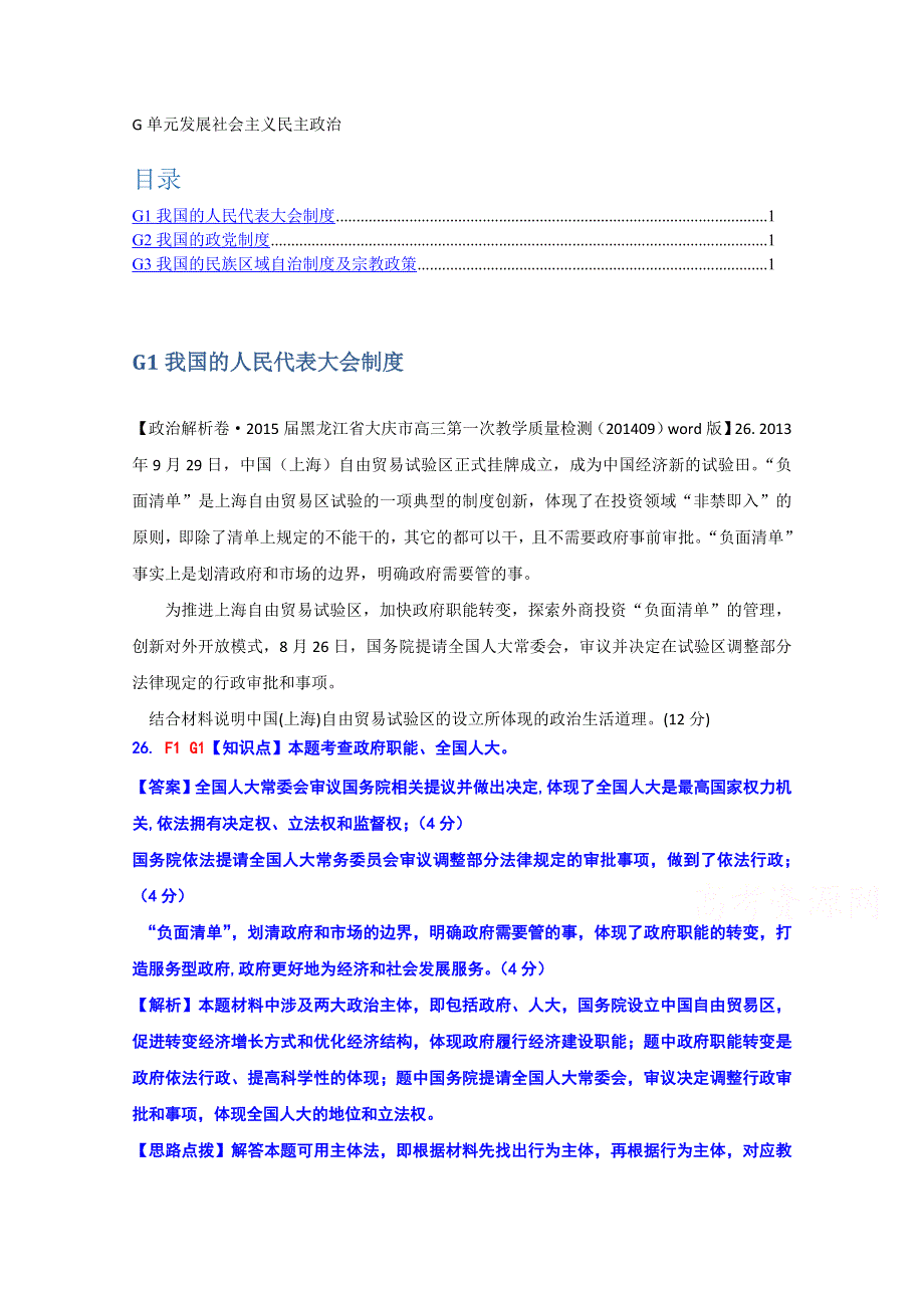 全国2015届高中政治试题汇编（10月第一期）：G单元 发展社会主义民主政治 WORD版含解析.doc_第1页