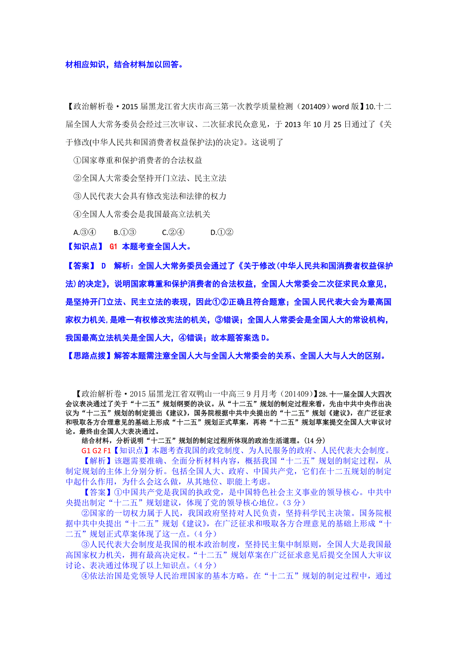 全国2015届高中政治试题汇编（10月第一期）：G单元 发展社会主义民主政治 WORD版含解析.doc_第2页