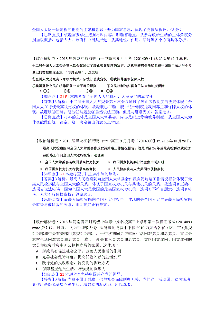 全国2015届高中政治试题汇编（10月第一期）：G单元 发展社会主义民主政治 WORD版含解析.doc_第3页