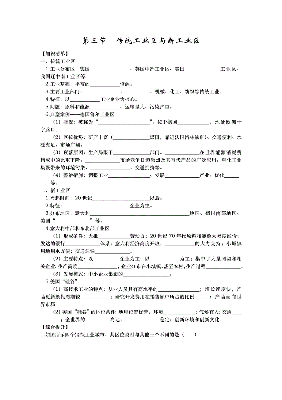 山东省武城县第二中学高一地理《传统工业区与新工业区》复习资料.doc_第1页