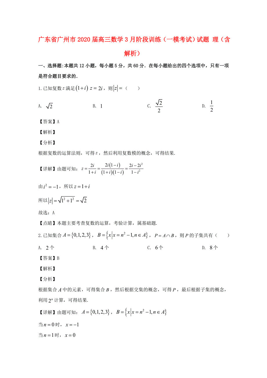 广东省广州市2020届高三数学3月阶段训练（一模考试）试题 理（含解析）.doc_第1页