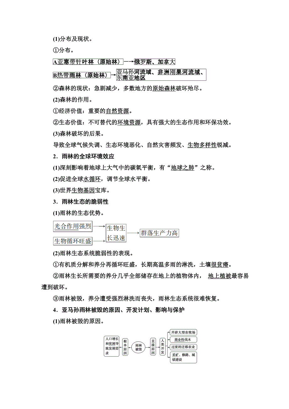 2022届高考地理一轮总复习学案：第3部分 第14章 第2讲　区域重要生态资源的开发与保护（森林与湿地资源的开发与保护） WORD版含解析.doc_第2页