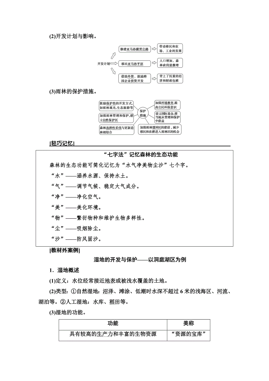 2022届高考地理一轮总复习学案：第3部分 第14章 第2讲　区域重要生态资源的开发与保护（森林与湿地资源的开发与保护） WORD版含解析.doc_第3页