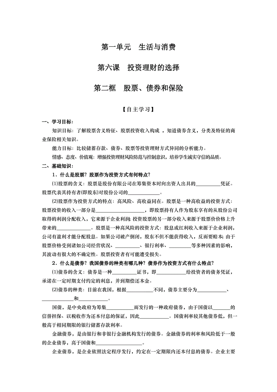 山东省武城县第二中学高中政治必修一导学案： 第六课 第二框 股票、债券和保险 .doc_第1页