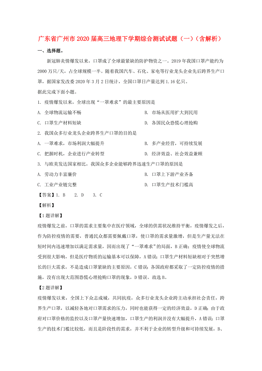 广东省广州市2020届高三地理下学期综合测试试题（一）（含解析）.doc_第1页