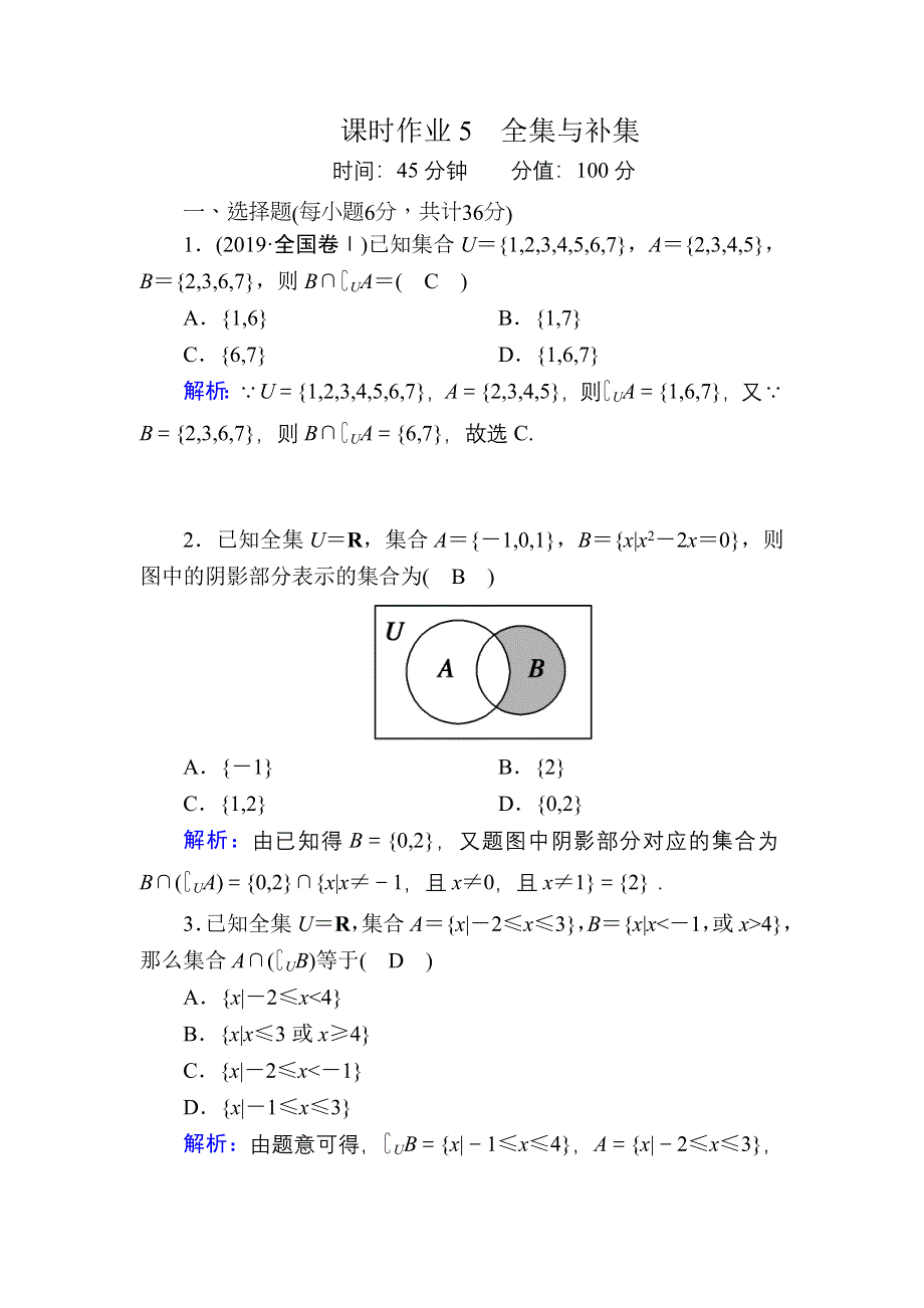 2020-2021学年新教材数学人教B版必修第一册课时作业：1-1-3 第2课时　全集与补集 WORD版含解析.DOC_第1页