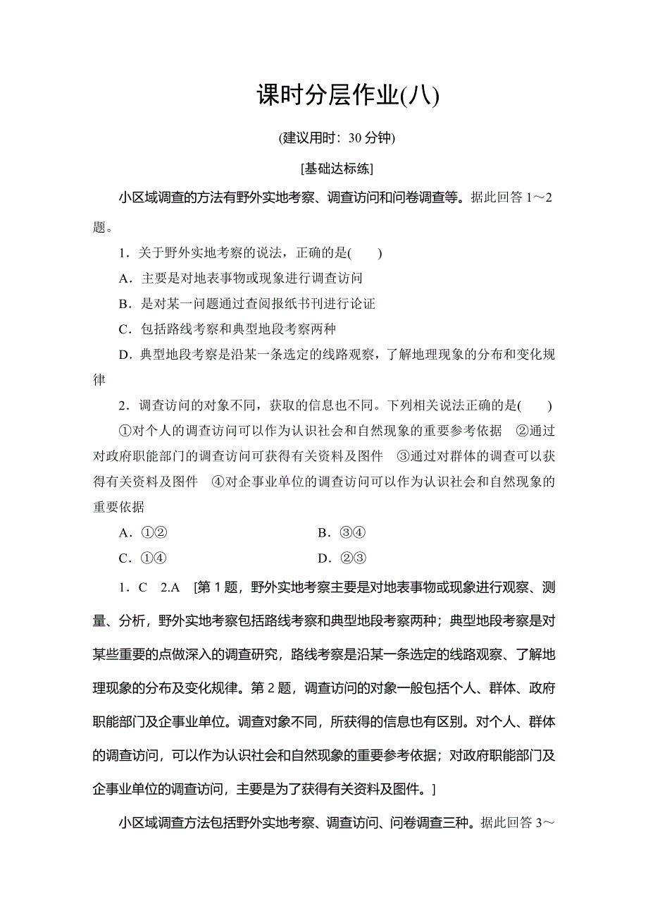 2019-2020同步鲁教版地理必修三新突破课时分层作业8 单元活动 学会小区域调查 WORD版含解析.doc_第1页