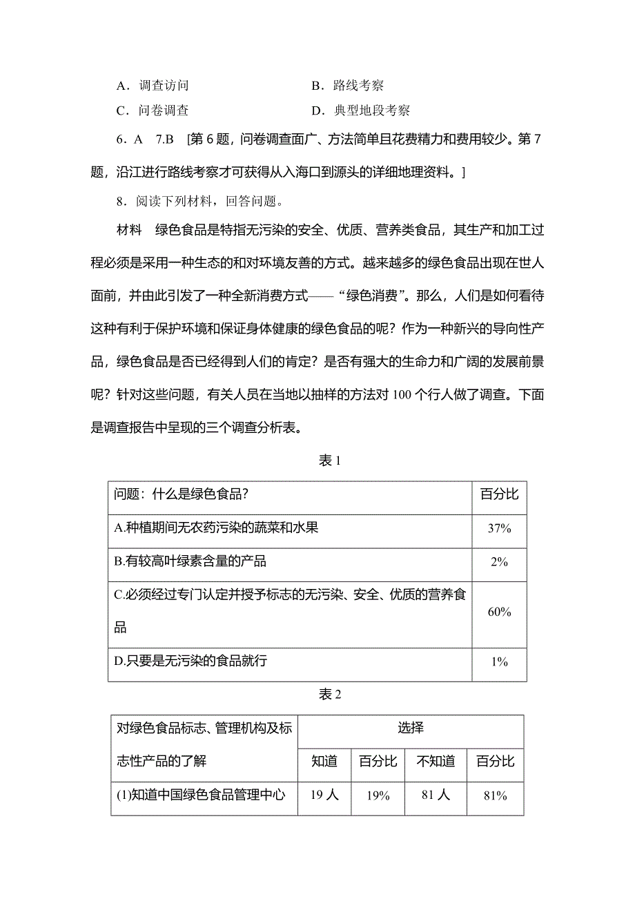 2019-2020同步鲁教版地理必修三新突破课时分层作业8 单元活动 学会小区域调查 WORD版含解析.doc_第3页