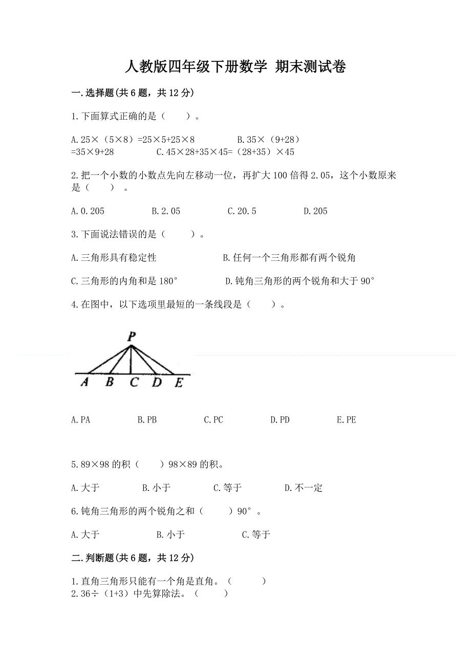 人教版四年级下册数学 期末测试卷含解析答案.docx_第1页