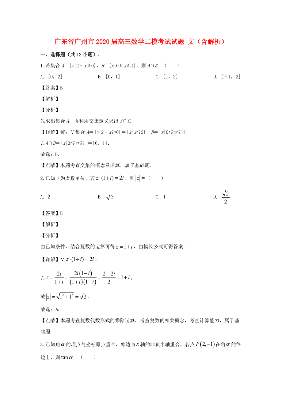 广东省广州市2020届高三数学二模考试试题 文（含解析）.doc_第1页