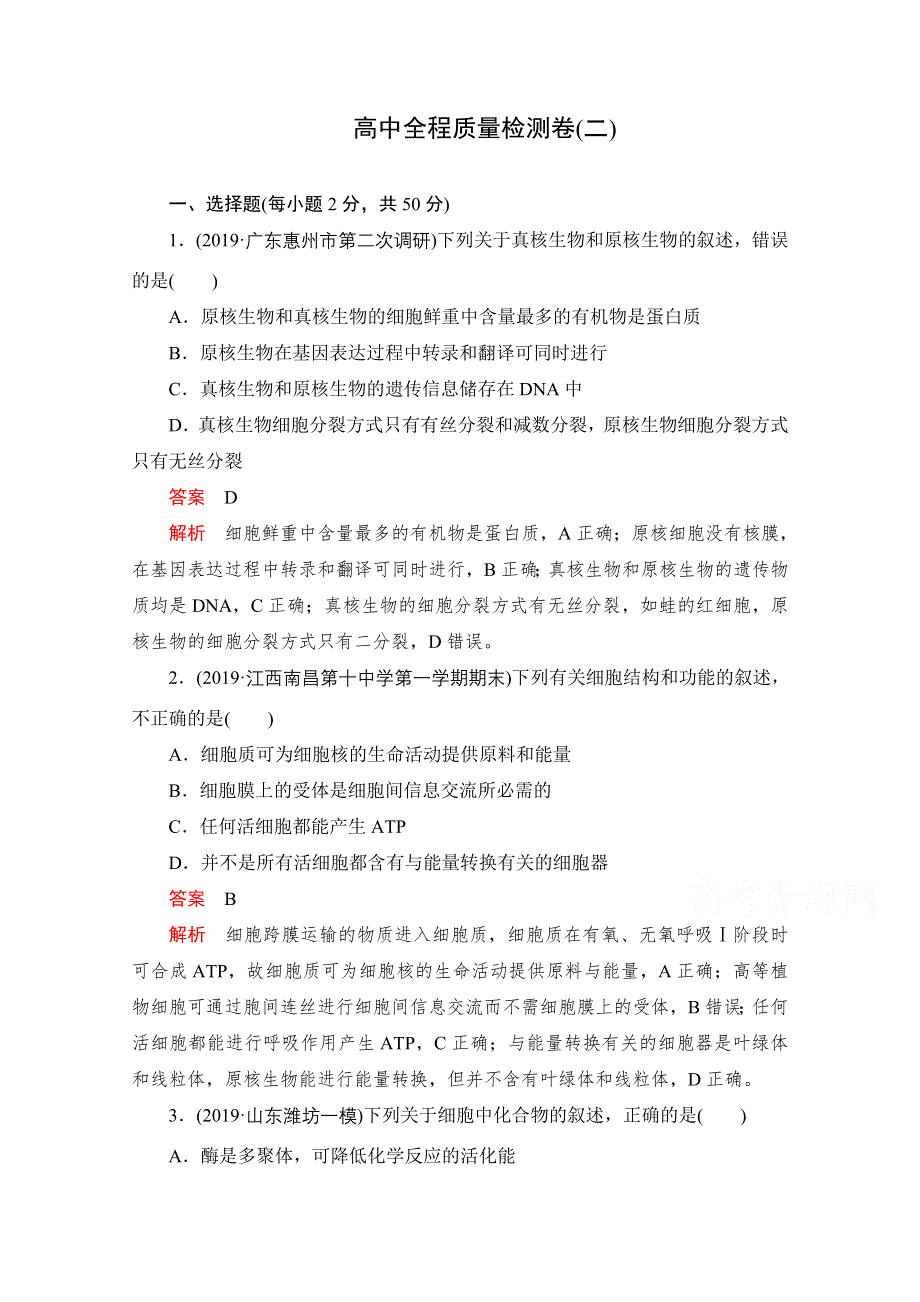 2021届高考生物一轮专题重组卷：第三部分 高中全程质量检测卷（二） WORD版含解析.doc_第1页