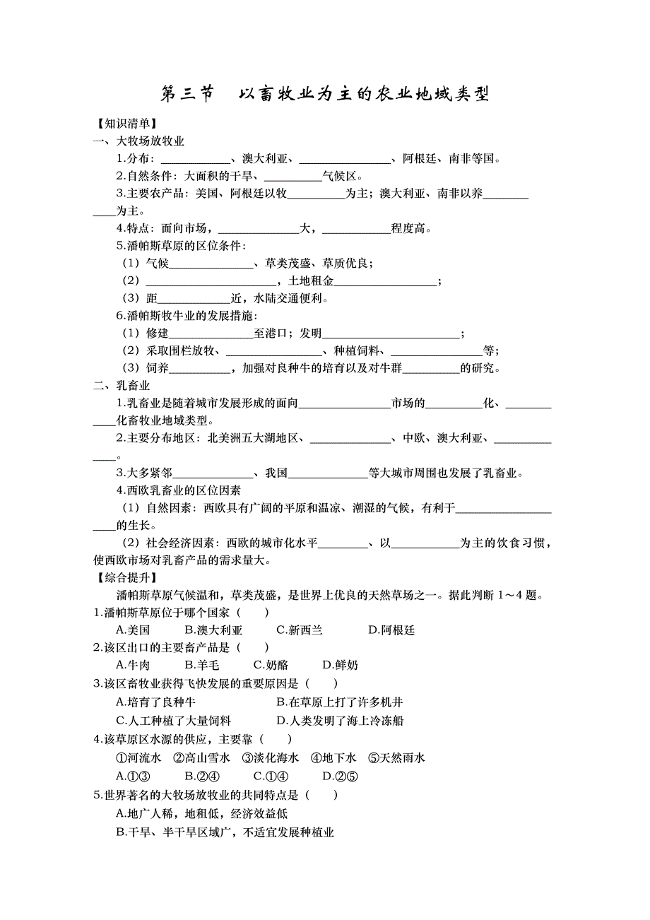 山东省武城县第二中学高一地理《以畜牧业为主的农业地域类型》复习资料.doc_第1页