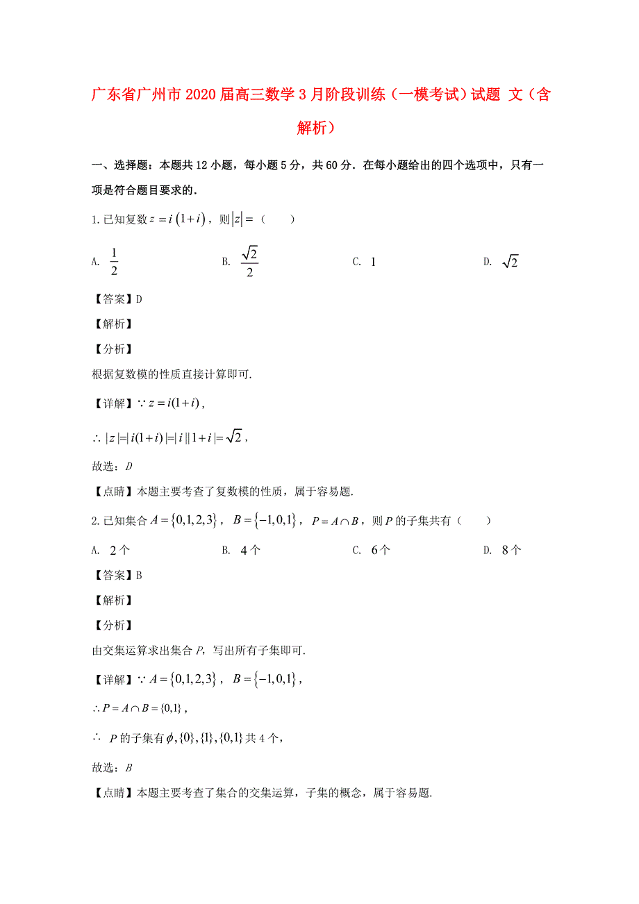 广东省广州市2020届高三数学3月阶段训练（一模考试）试题 文（含解析）.doc_第1页