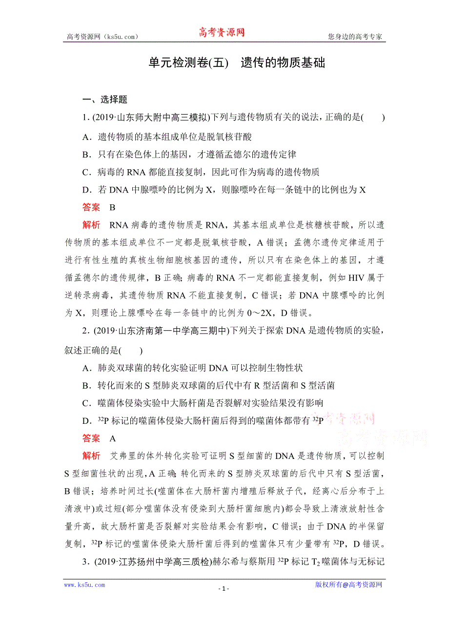 2021届高考生物一轮专题重组卷：第一部分 单元检测卷（五） 遗传的物质基础 WORD版含解析.doc_第1页