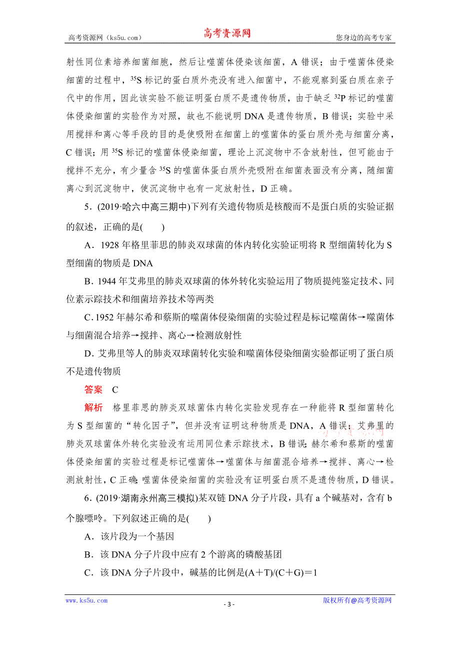 2021届高考生物一轮专题重组卷：第一部分 单元检测卷（五） 遗传的物质基础 WORD版含解析.doc_第3页