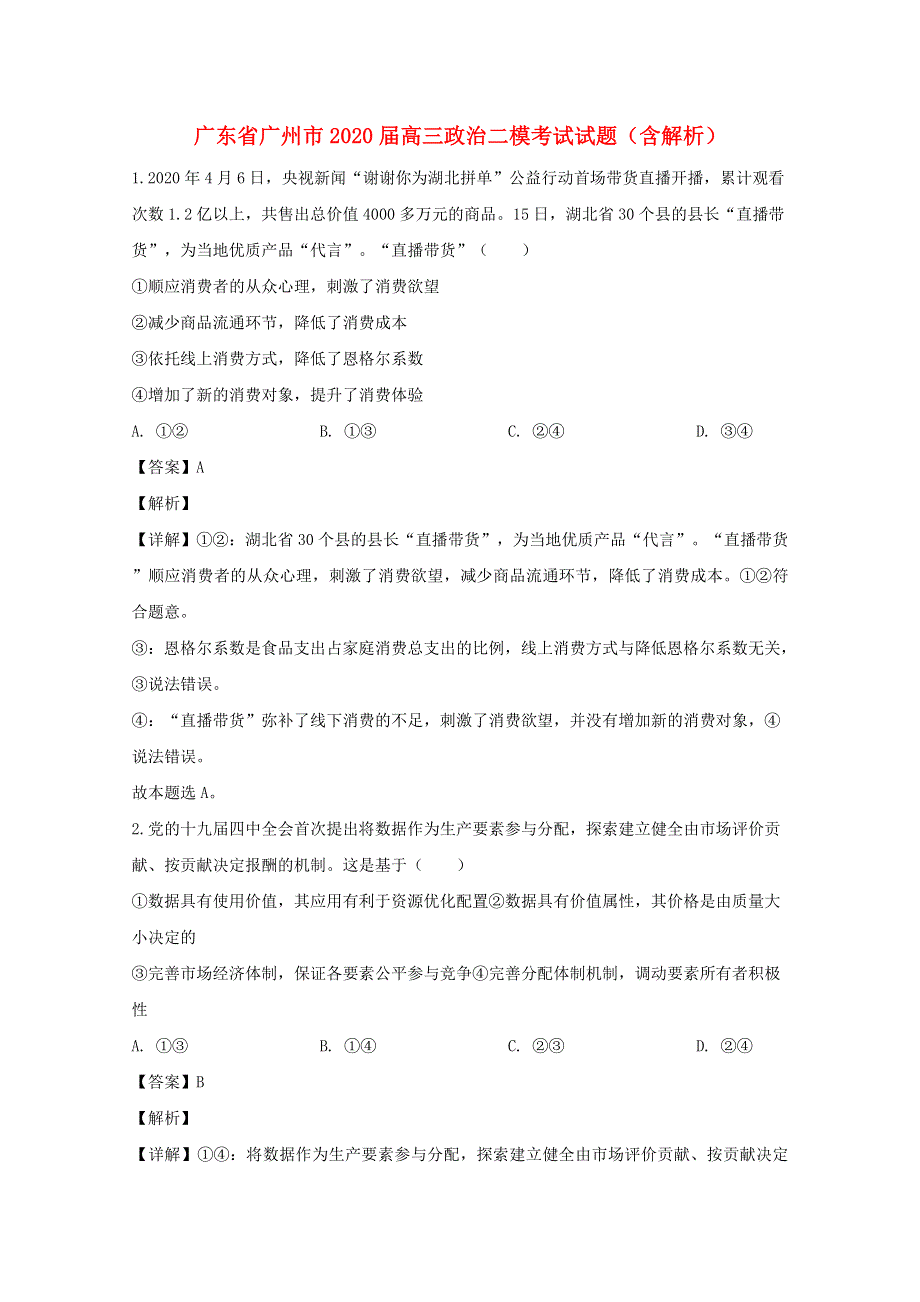 广东省广州市2020届高三政治二模考试试题（含解析）.doc_第1页