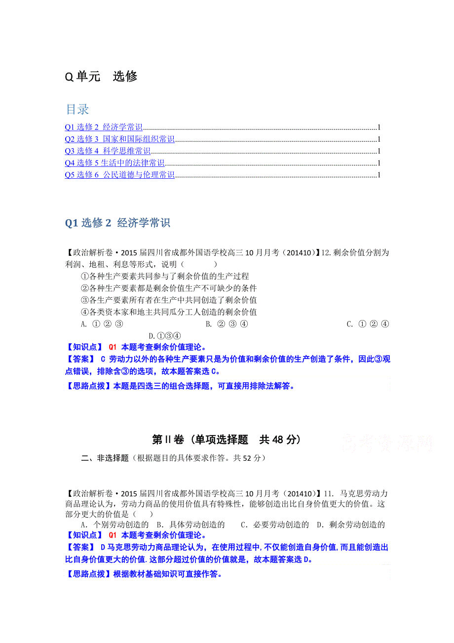 全国2015届高中政治试题汇编（10月第二期）：Q单元 选修 WORD版含解析.doc_第1页