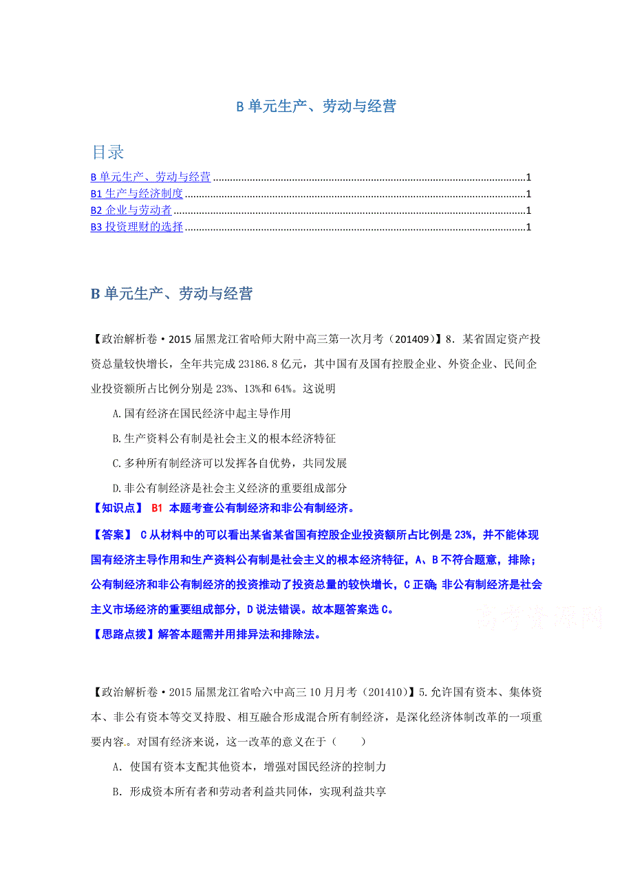 全国2015届高中政治试题汇编（10月第一期）：B单元 生产、劳动与经营 WORD版含解析.doc_第1页